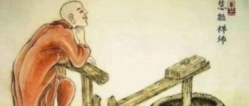 六祖慧能大师 是 如何顿悟的？缩略图