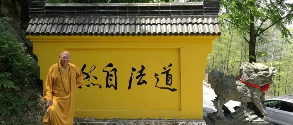 道法自然