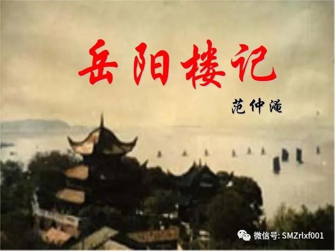 《岳阳楼记》是范仲淹的呐喊 [ 国学欣赏（ 之二 ）]插图3