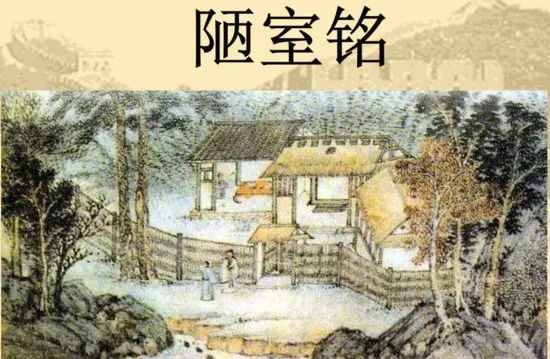 《陋室铭》里藏着修道人的足迹  [ 国学欣赏（ 之四 ）]插图