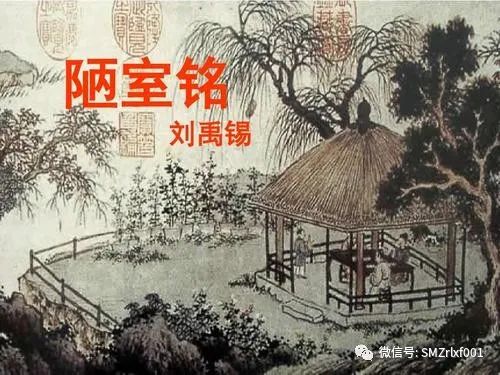 《陋室铭》里藏着修道人的足迹  [ 国学欣赏（ 之四 ）]插图10