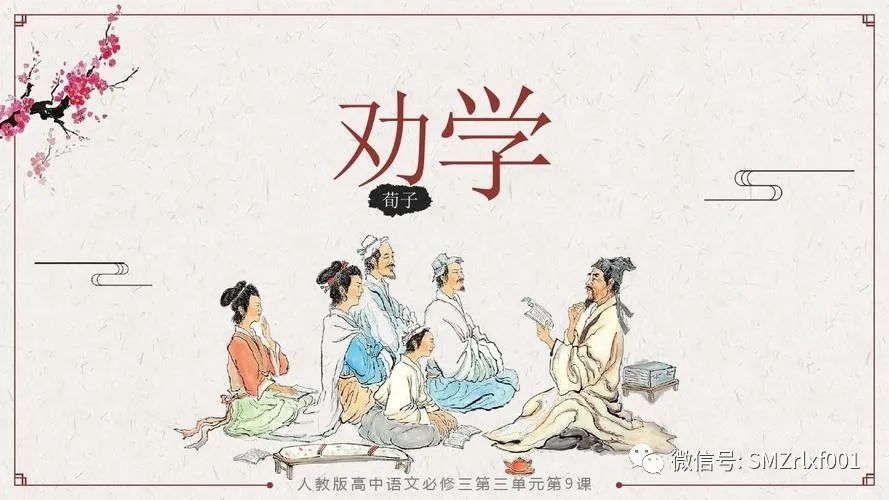 荀子的《劝学》是中华文化的基石 [ 国学欣赏（ 之五 ）]插图1