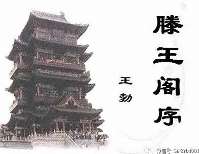 《滕王阁序》王勃独占鳌头 [ 国学欣赏（ 之八 ）]插图3