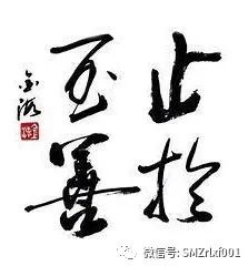 物有本末，事有始终，知其先后，则近道矣 [ 国学欣赏（ 之六 ）]插图5