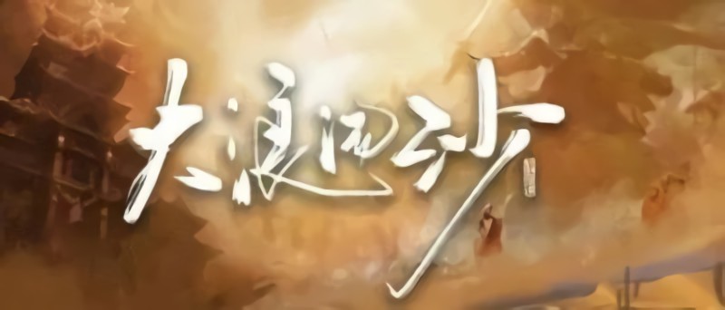 大浪淘沙