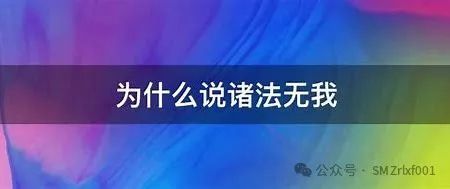 佛法真谛（ 84 ）诸法无我，怎解 ？ [ 甚深佛法 ( 152 ) ]插图4