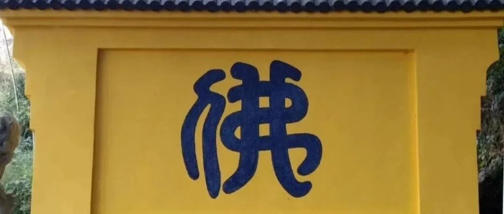 开佛智慧