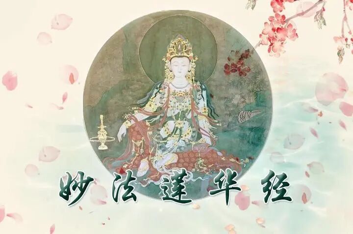 《妙法莲华经》浅释 （10） - 知乎